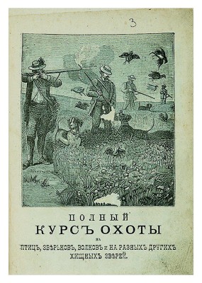 Полный курс охоты на птиц с вернейшими охотничьими секретами как без промаха бить их в лёт. М., 1894.